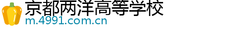 京都两洋高等学校